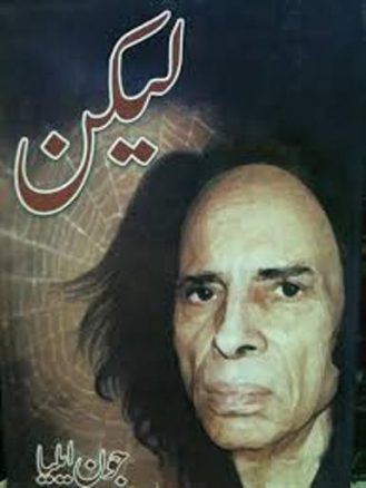 آج جون ایلیا کی سال گرہ ہے