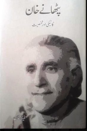پٹھانے خان کی نئی زندگی : کہتا ہوں سچ / شاکر حسین شاکر pathanay khan