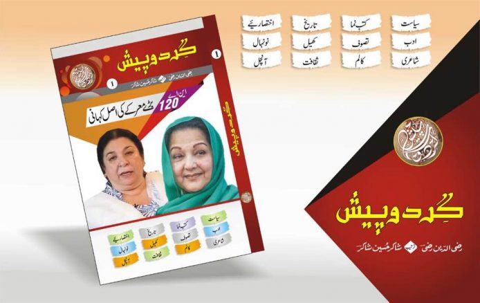 گردو پیش ویب سائٹ کی پذیرائی کے بعد” گردو پیش “ کتابی سلسلے کی اشاعت