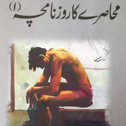 قیدی ، وجاہت مسعود روزنامچہ لکھتا ہے ۔۔ رضی الدین رضی