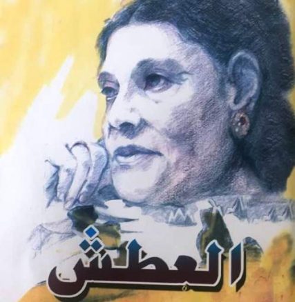 انجم عثمان صاحبہ کا شعری مجموعہ ” العطش “ ۔۔ رضی الدین رضی poetry book anjum usman