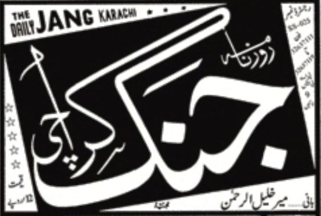 جنگ گروپ کے چھ اخبارات بند : سیکڑوں ملازمین بے روزگار jang