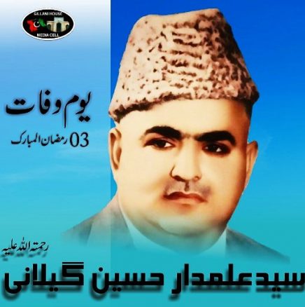 سید علمدار حسین گیلانی کی یادیں : 41 ویں برسی پر یوسف رضا گیلانی کا مضمون alamdar hussain gilani