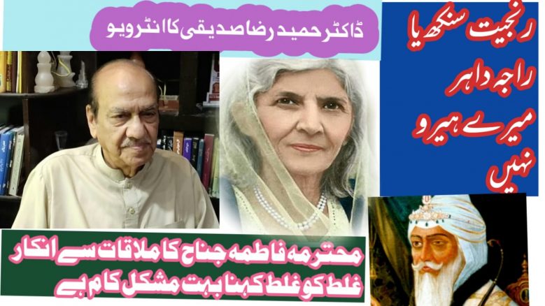 رنجیت سنگھ اور راجہ داہر میرے ہیرو نہیں : ڈاکٹر حمید رضا صدیقی کا خصوصی انٹرویو hameed raza interview