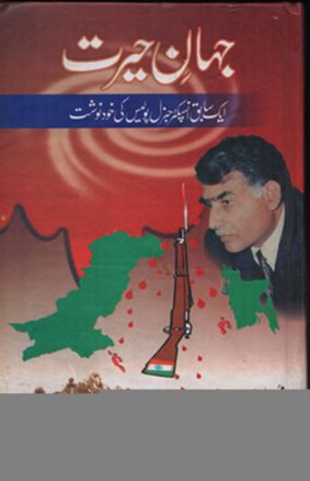 احمدی کو مسلمان کرنے کے لیے سرکاری اختیارات کا استعمال : سردار محمد چوہدری کی خود نوشت book sardar muhamm chohdari