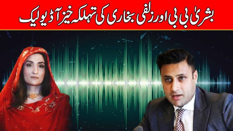 ‘آپ میرے سے اتنے دور کیوں ہیں؟’؛ بشریٰ بی بی اور زلفی بخاری کی آڈیو لیک : مکمل گفتگو bushra zulfi audio