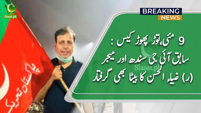بریگیڈئیر کی بیوی ، سابق آئی جی سندھ اورمیجر کے بیٹوں کی گرفتاریاں