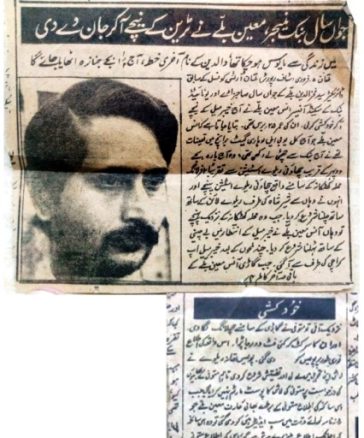 آنس معین بلے کی خودکشی اور امروز میں فرضی ناموں سے خطوط :رضی الدین رضی بنام شاکر حسین شاکر ( 37 برس پرانا مکتوب ) aanis moeen