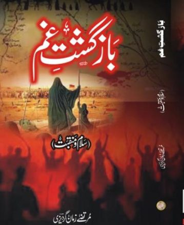 معروف شاعر مرتضیٰ زمان گردیزی کے سلام و منقبت کا تیسرا مجموعہ شائع ہو گیا murtaza zaman