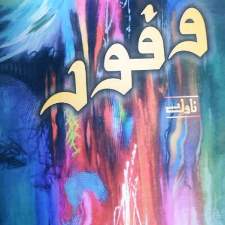 نام ور شاعر اور دانشور خالد معین کا ناول وفور شائع ہو گیا : یہ موت اور محبت کی کہانی ہے ۔۔ رضی الدین رضی wafoor book