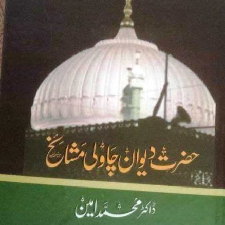 حبیب خواجہ کا کتاب کالم :بابائے تصوف، ایشیاء کے پہلے صوفی ۔۔ ڈاکٹر محمد امین کی نئی تصنیف deewan chawali book