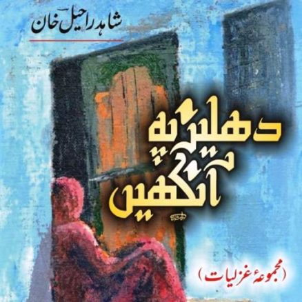 دہلیز پہ آنکھیں :محبت اور انتظار کا استعارہ :شاہد راحیل خان کی زیر طبع کتاب پر رضی الدین رضی کا تبصرہ book dehlees py aankhain shahid raheel
