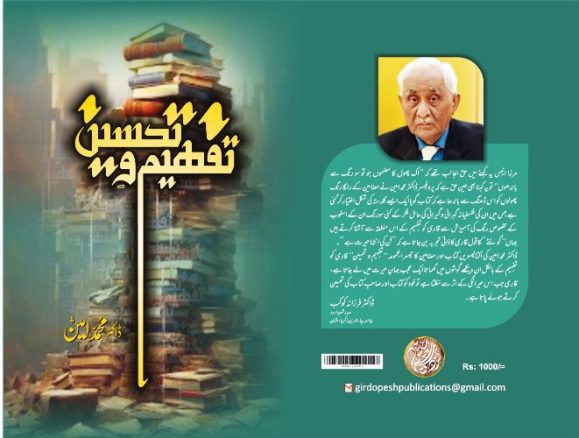 ڈاکٹرمحمد امین کی اکتالیسویں کتاب شائع ہو گئی : ”تفہیم وتحسین“ کئی کتابوں کی ایک کتاب ہے ۔رضی الدین رضی dr amin book