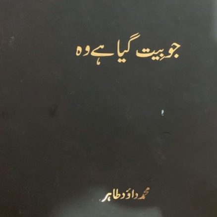 داؤد طاہر کی آپ بیتی اور کرنل محمد خان کی اپنے آخری ایام میں گھر بدری : ڈاکٹر انوار احمد کا کتاب کالم book daud tahir