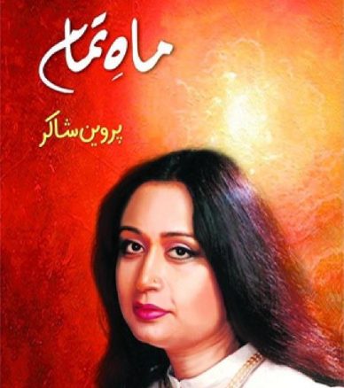 parveen shakir mah e tamam