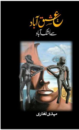 عشق آباد سے اشک آباد : مہدی لغاری کا ناول حیرت کا اک جہان :ڈاکٹر ذوالفقار علی رانا کا کتاب کالم